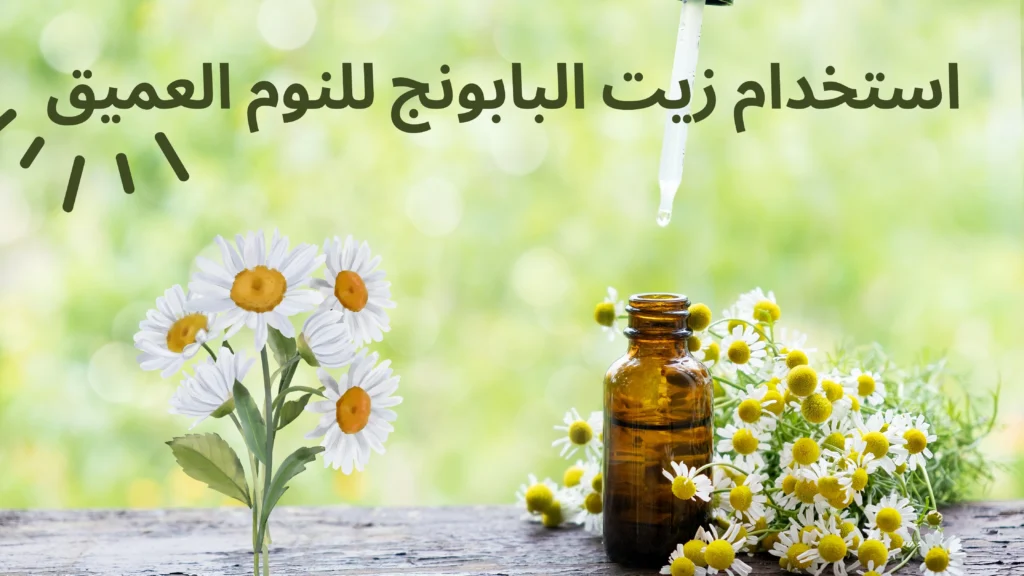 استخدام زيت البابونج للنوم العميق