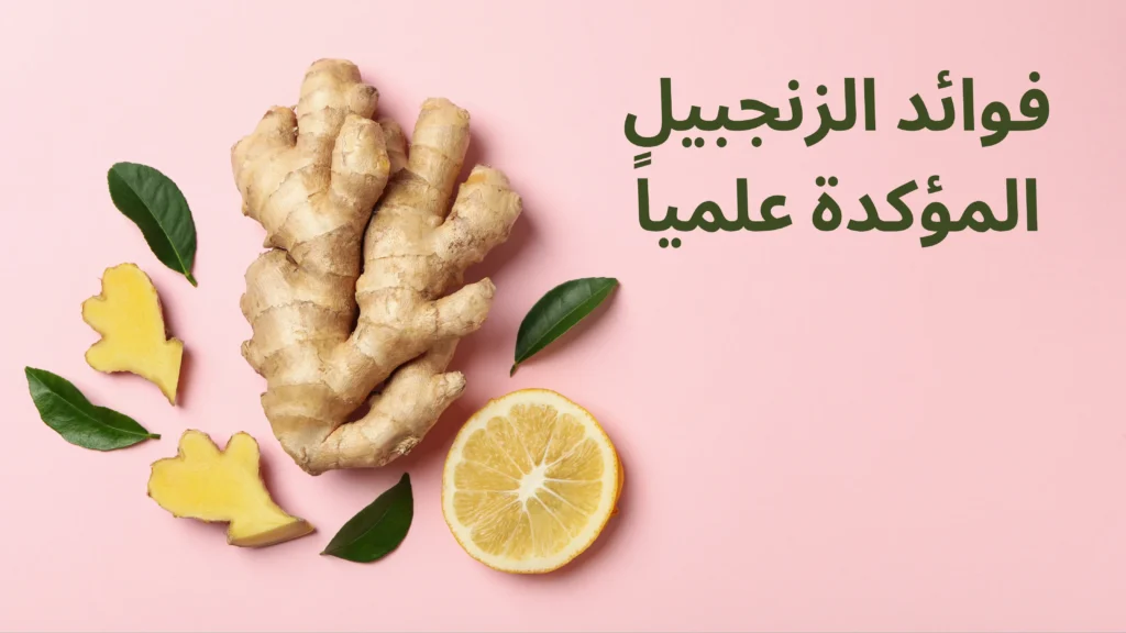 الفوائد الصحية للزنجبيل المثبتة علميًا