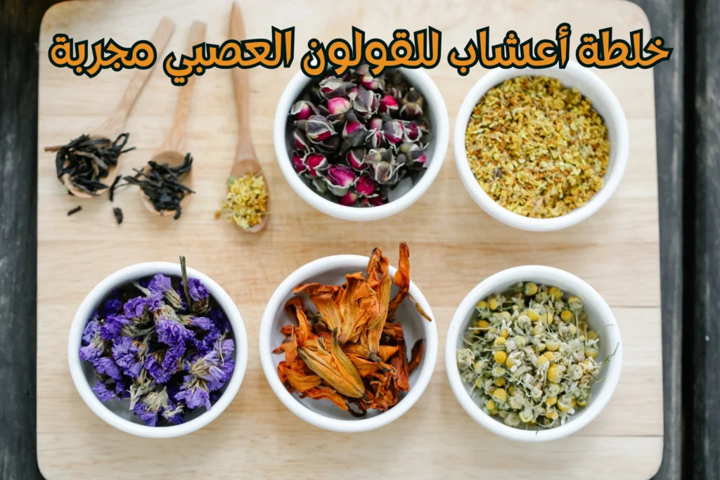 خلطة-أعشاب-للقولون-العصبي-مجربة