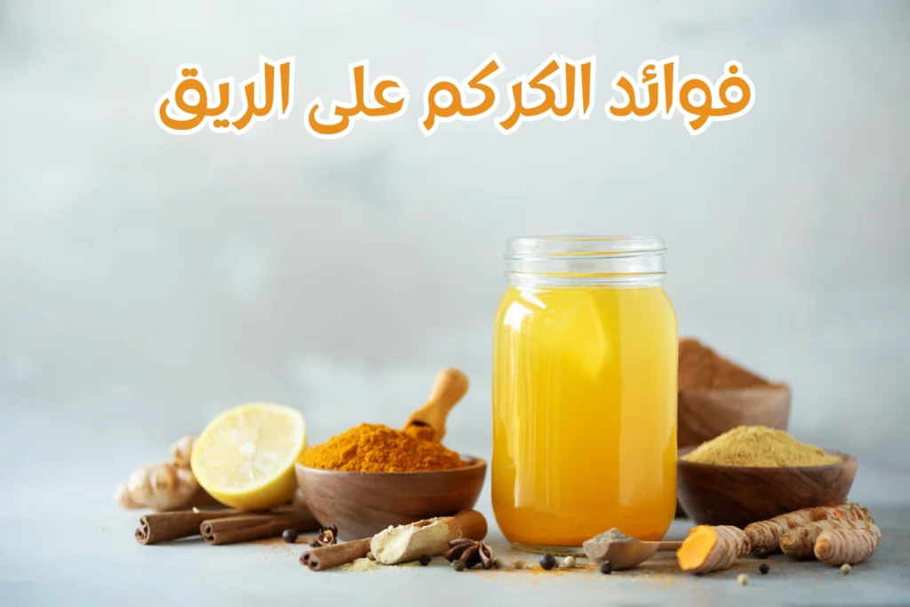 فوائد-الكركم-على-الريق