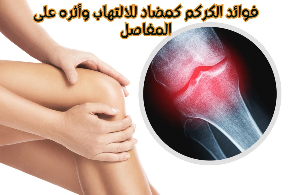 فوائد-الكركم-كمضاد-للالتهاب-وأثره-على-المفاصل