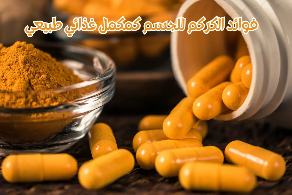 ما-هو-الكركم-ولماذا-يُعتبر-مكملًا-غذائيًا-طبيعيًا؟