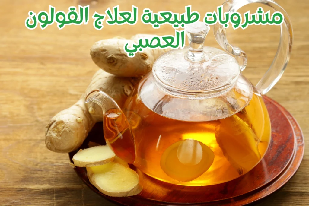 مشروبات طبيعية لعلاج القولون العصبي