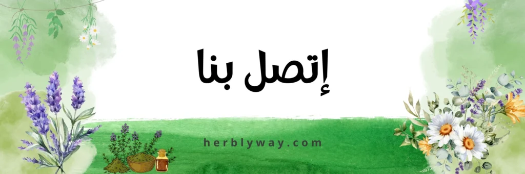اتصل بنا - هيربلي واي - طريق الاعشاب