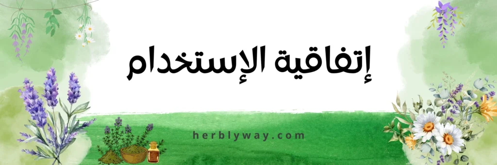 اتفاقية الاستخدام - هيربلي واي - طريق الاعشاب