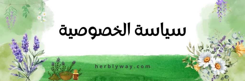 سياسة الخصوصية - هيربلي واي - طريق الاعشاب