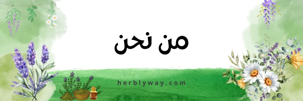 من نحن - هيربلي واي - طريق الاعشاب