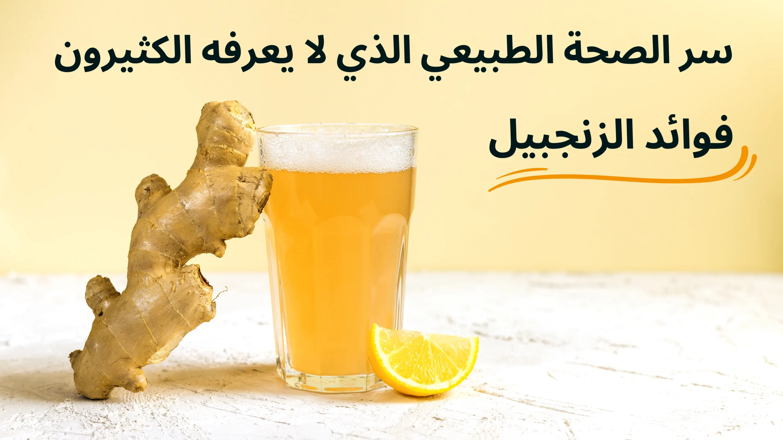 فوائد الزنجبيل سر الصحة الطبيعي الذي لا يعرفه الكثيرون