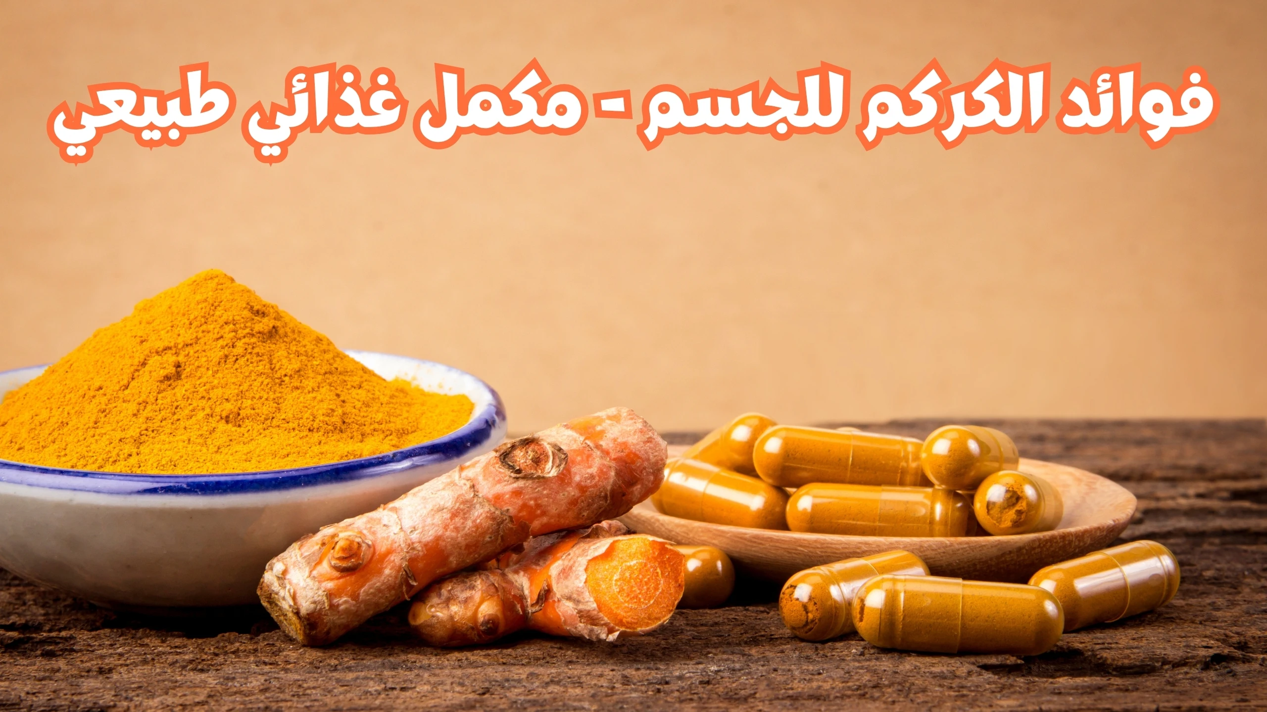فوائد-الكركم-للجسم-مكمل-غذائي-طبيعي